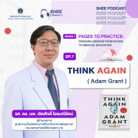Episode 07 : Think Again “คิดใหม่ เปลี่ยนวิธีคิด พิชิตความสำเร็จ”